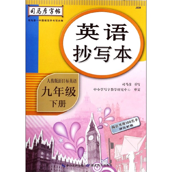 英语抄写本(9下人教版新目标英语)/司马彦字帖
