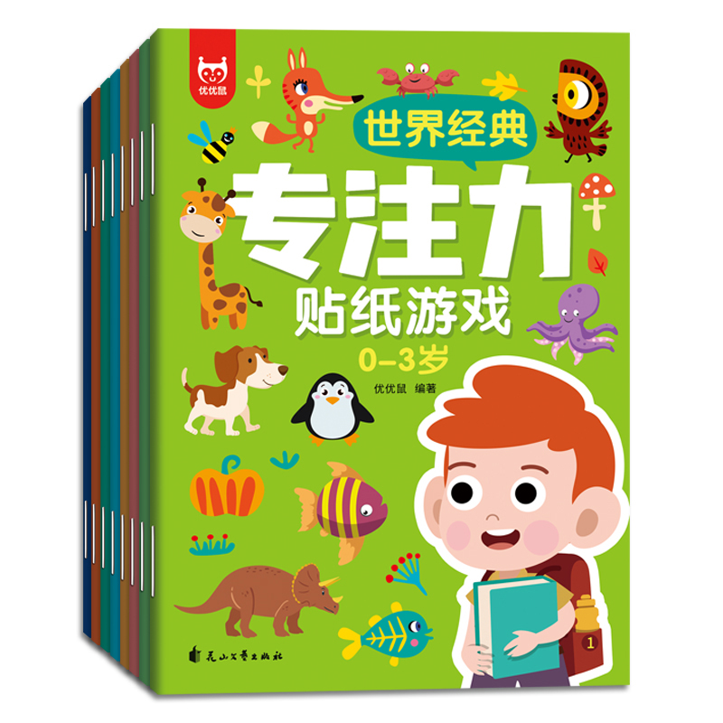 世界经典专注力贴纸游戏. 0-3岁