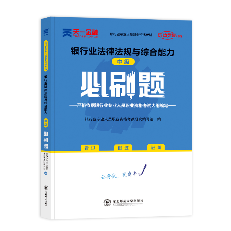 （2021）银行从业资格考试中级必刷题：银行业法律法规与综合能力（中级）