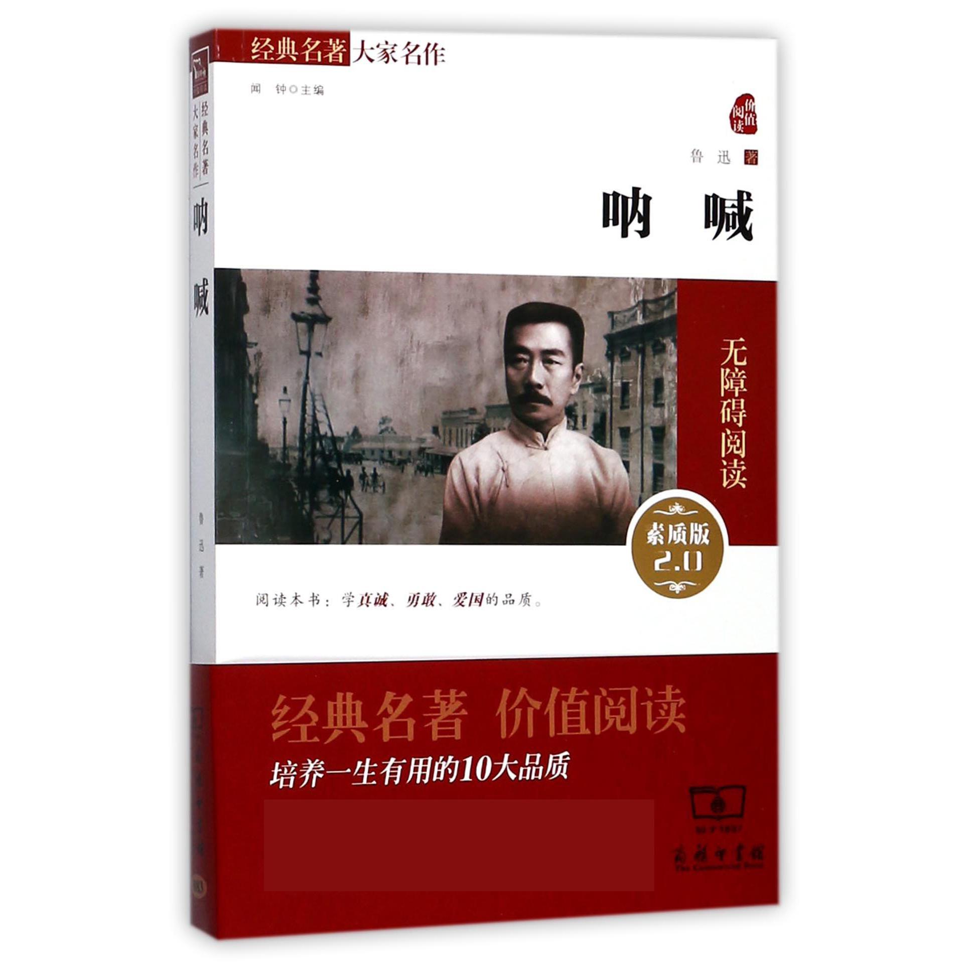 呐喊(素质版2.0无障碍阅读)/经典名著大家名作