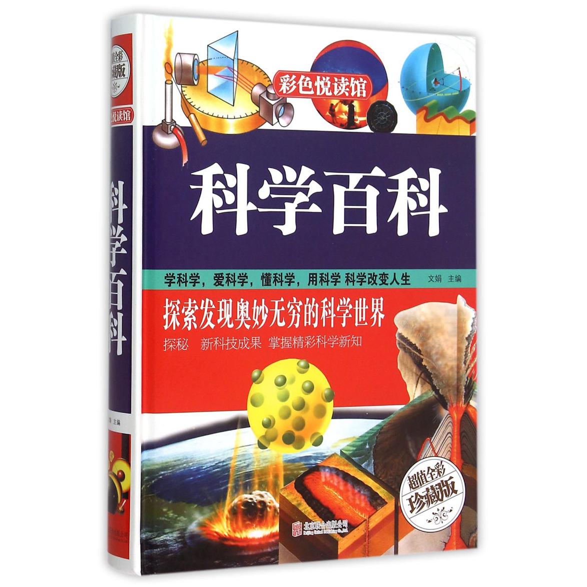 科学百科(超值全彩珍藏版)(精)