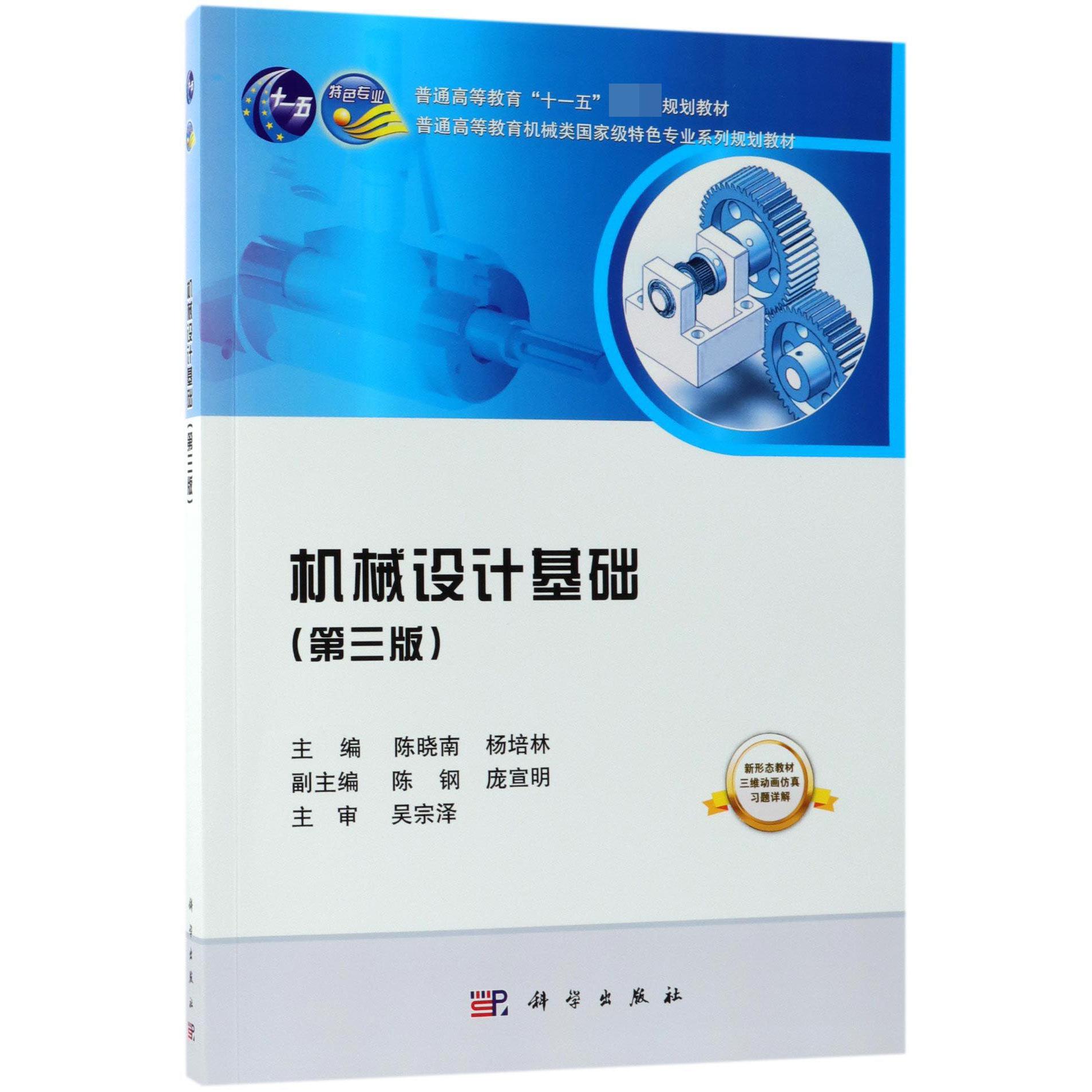 机械设计基础(第3版普通高等教育机械类国家级特色专业系列规划教材)