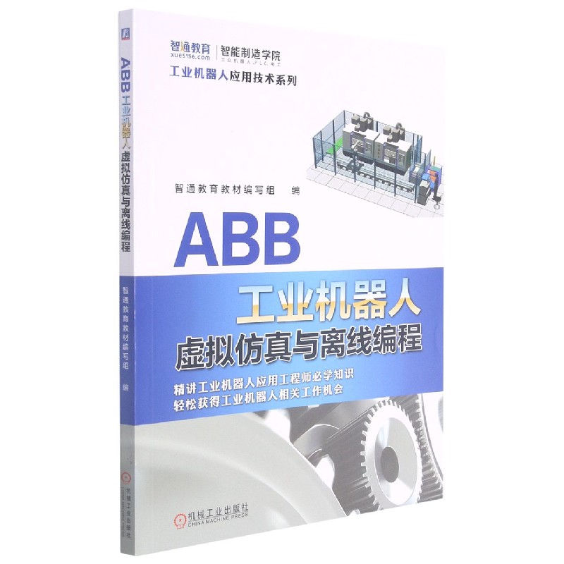 ABB工业机器人虚拟仿真与离线编程/工业机器人应用技术系列