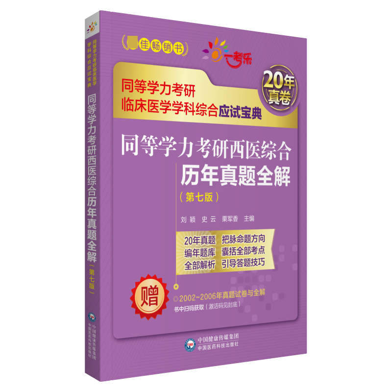 同等学力考研西医综合历年真题全解(第7版同等学力考研临床医学学科综合应试宝典)