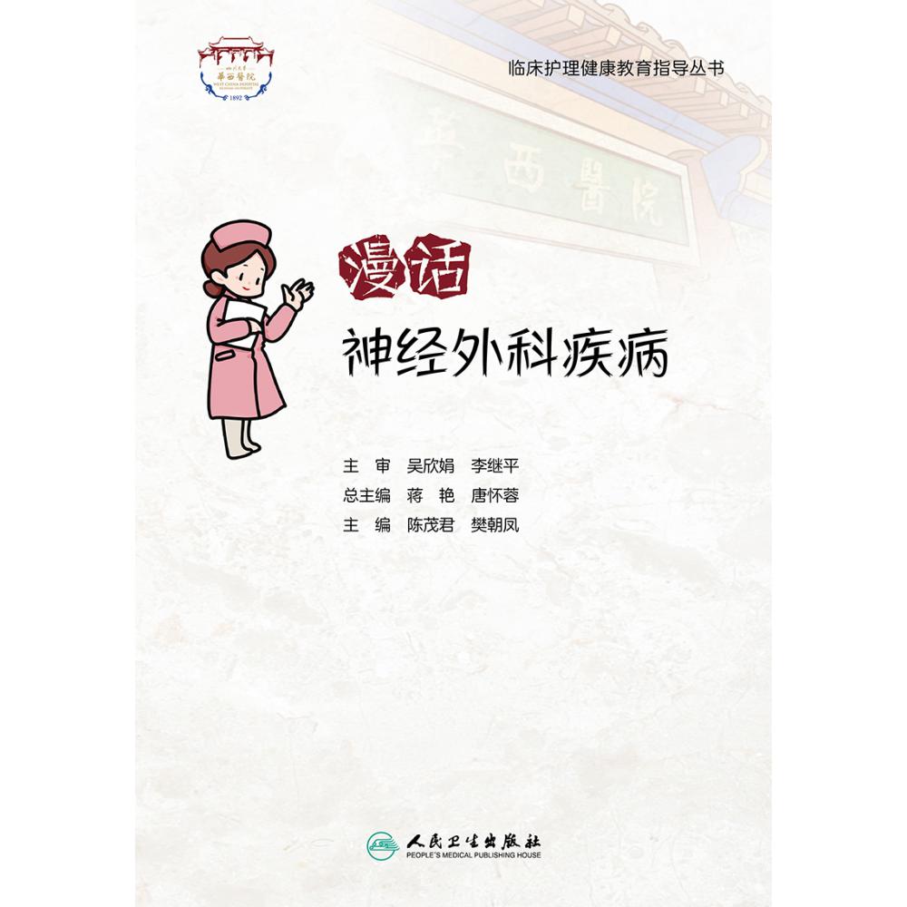 临床护理健康教育指导丛书——漫话神经外科疾病