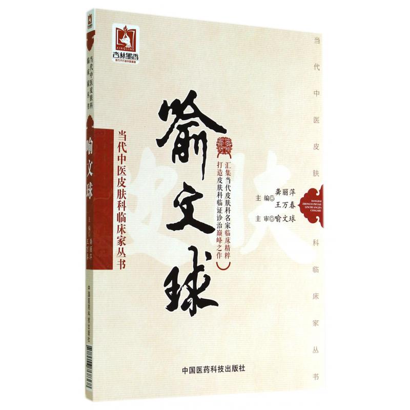 喻文球/当代中医皮肤科临床家丛书