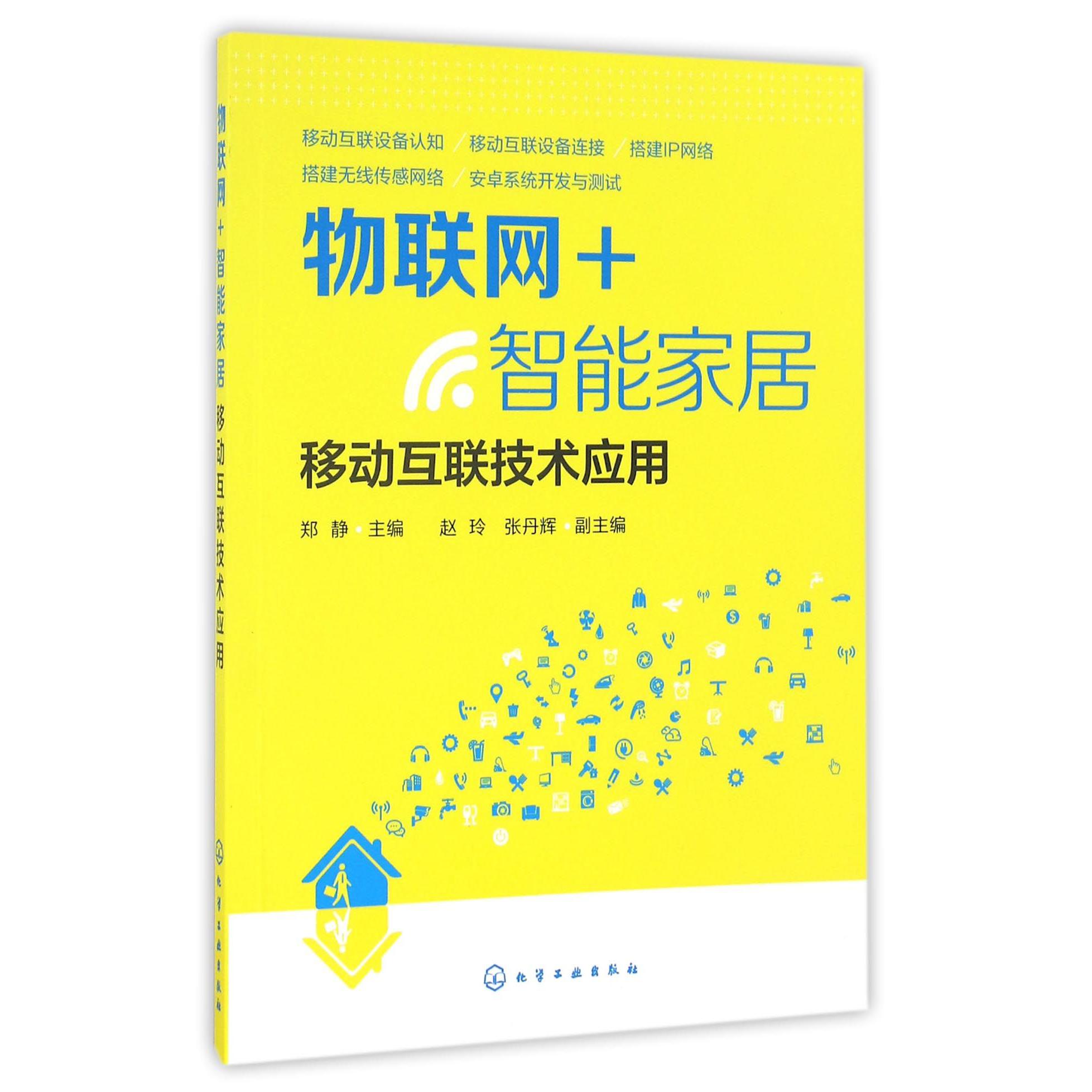 物联网+智能家居(移动互联技术应用)