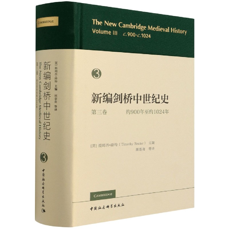 新编剑桥中世纪史(第3卷约900年至约1024年)(精)