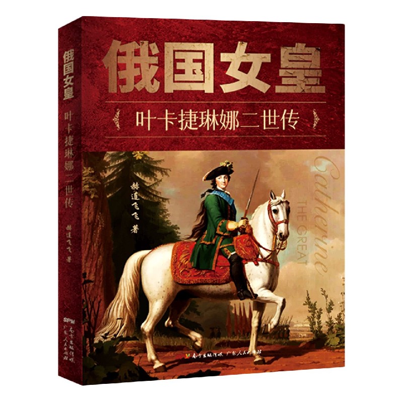 俄国女皇(叶卡捷琳娜二世传)