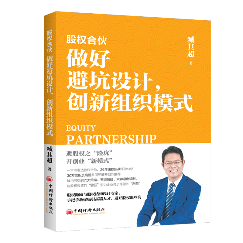股权合伙:做好避坑设计,创新组织模式