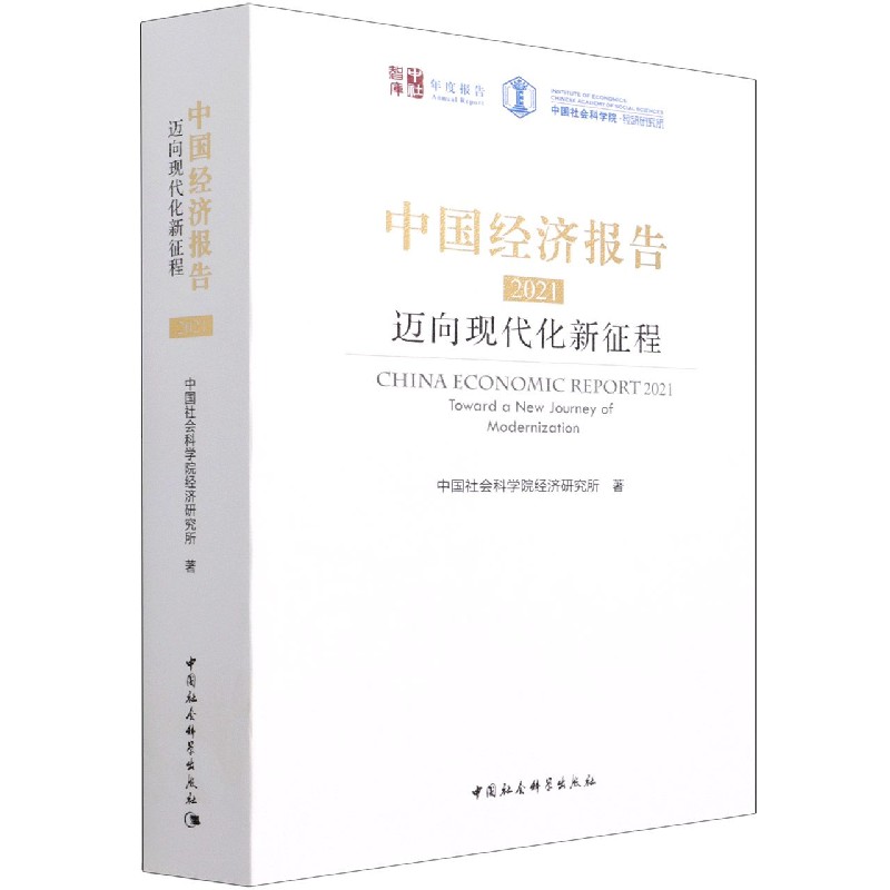 中国经济报告(2021迈向现代化新征程)/中社智库年度报告