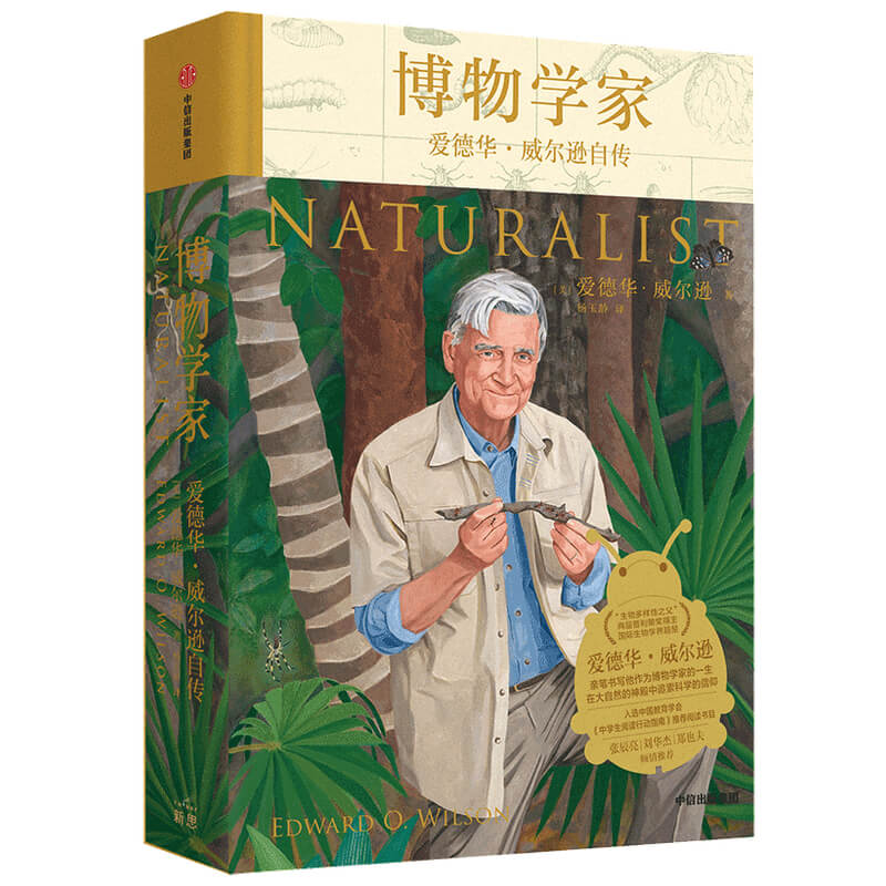 博物学家:爱德华·威尔逊自传
