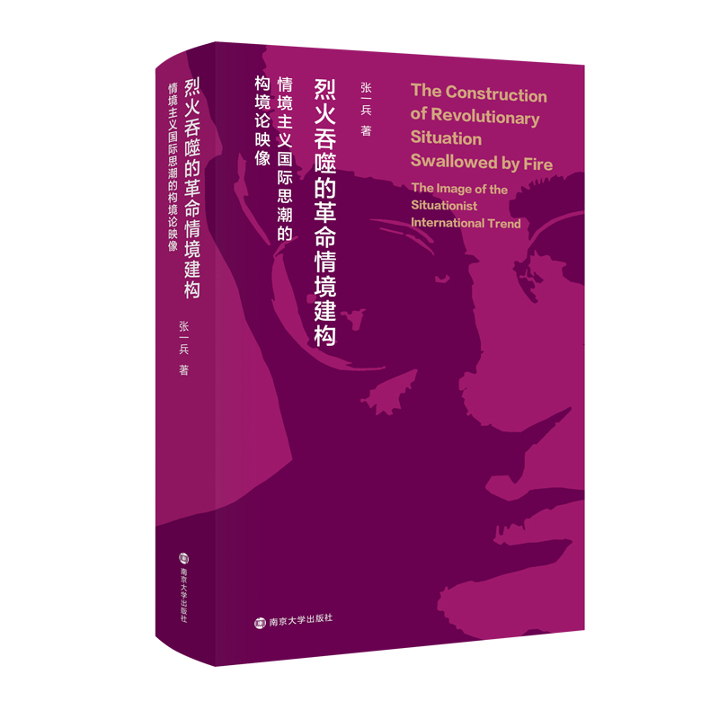 烈火吞噬的革命情境建构