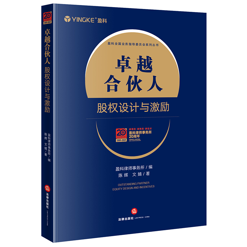 卓越合伙人：股权设计与激励
