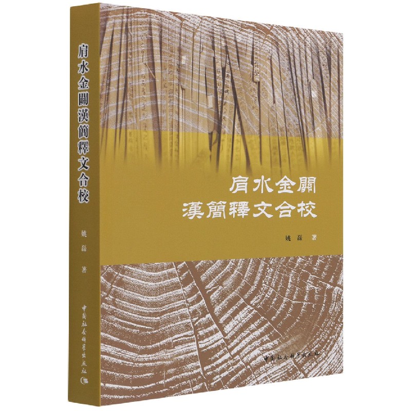 肩水金关汉简释文合校