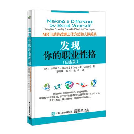 发现你的职业性格――MBTI助你改善工作方式和人际关系（白金版）