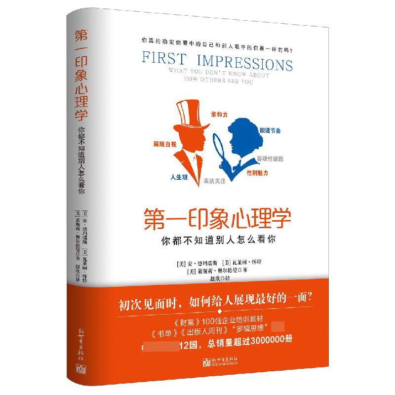 第一印象心理学(你都不知道别人怎么看你)
