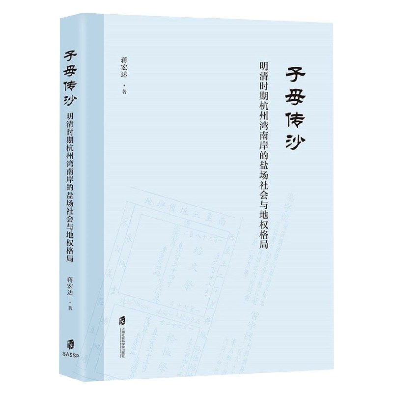 子母传沙(明清时期杭州湾南岸的盐场社会与地权格局)
