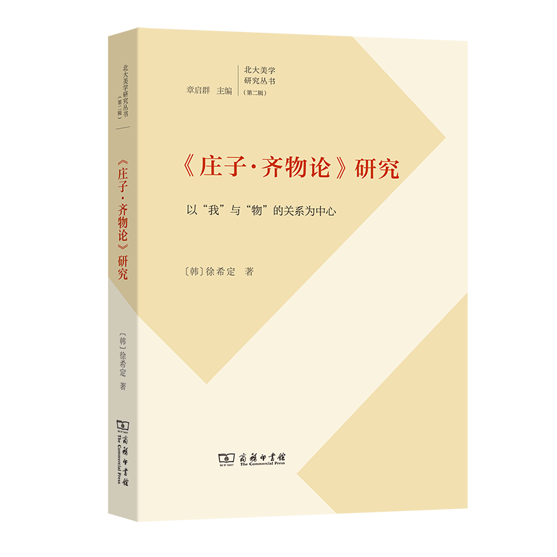 《庄子·齐物论》研究——以“我”与“物”的关系为中心/北大美学研究丛书