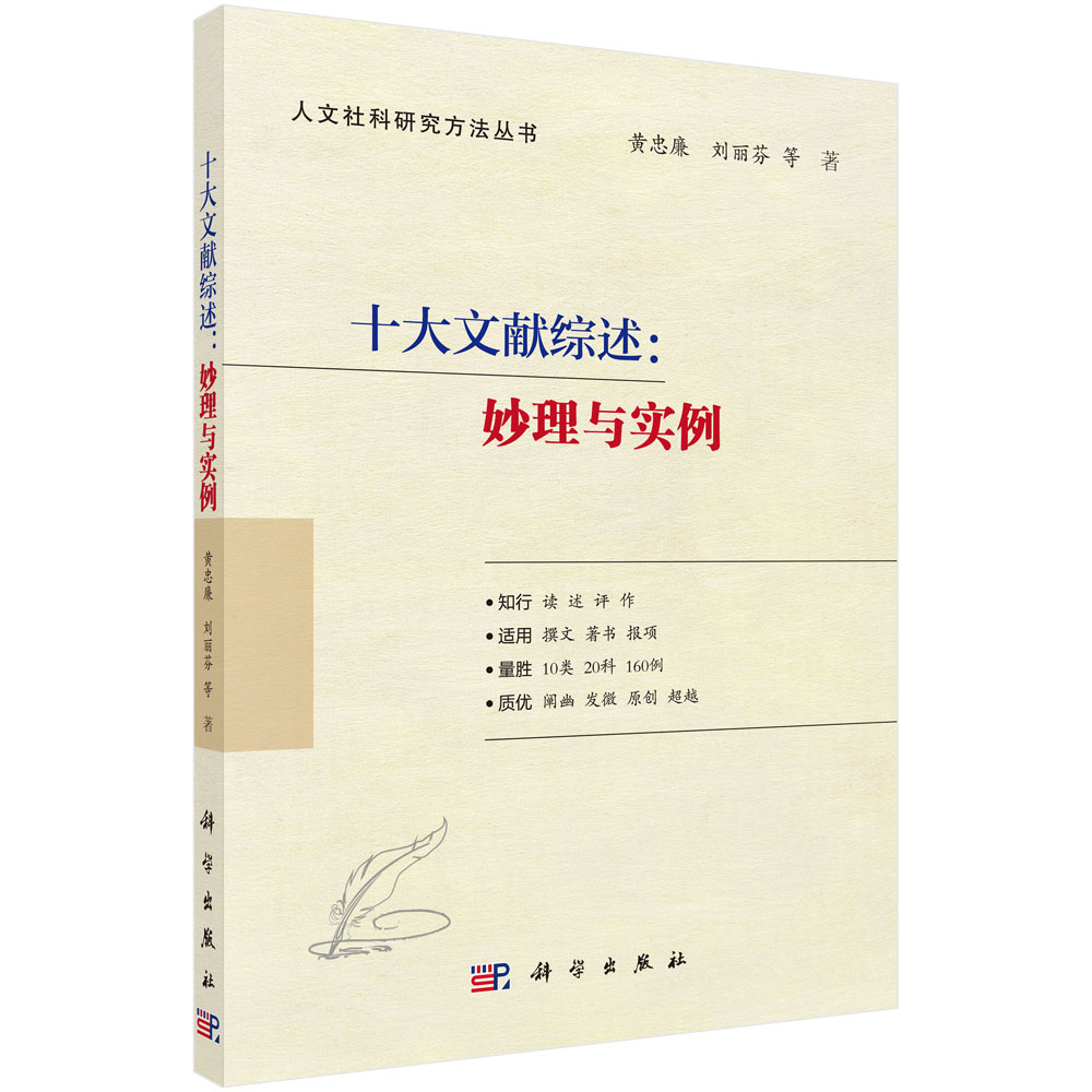 十大文献综述--妙理与实例/人文社科研究方法丛书