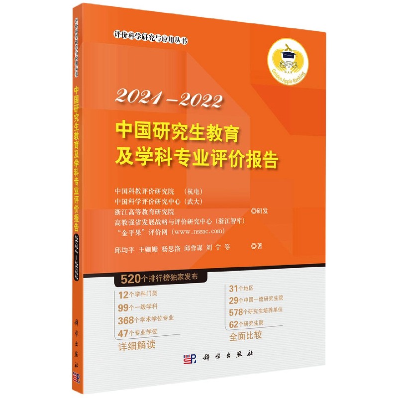 中国研究生教育及学科专业评价报告(2021-2022)/评价科学研究与应用丛书