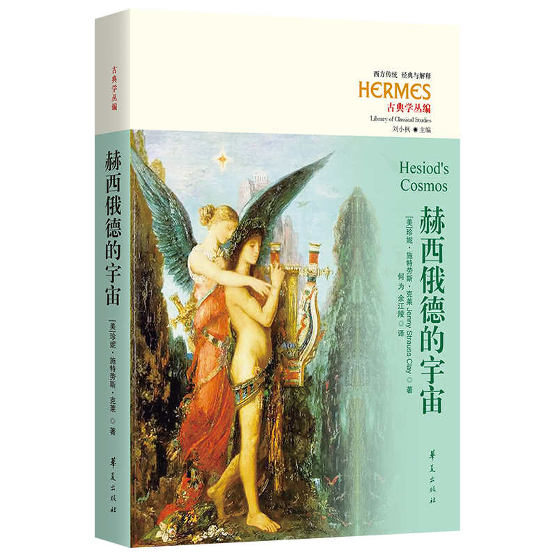 赫西俄德的宇宙(古典学丛编)/西方传统经典与解释