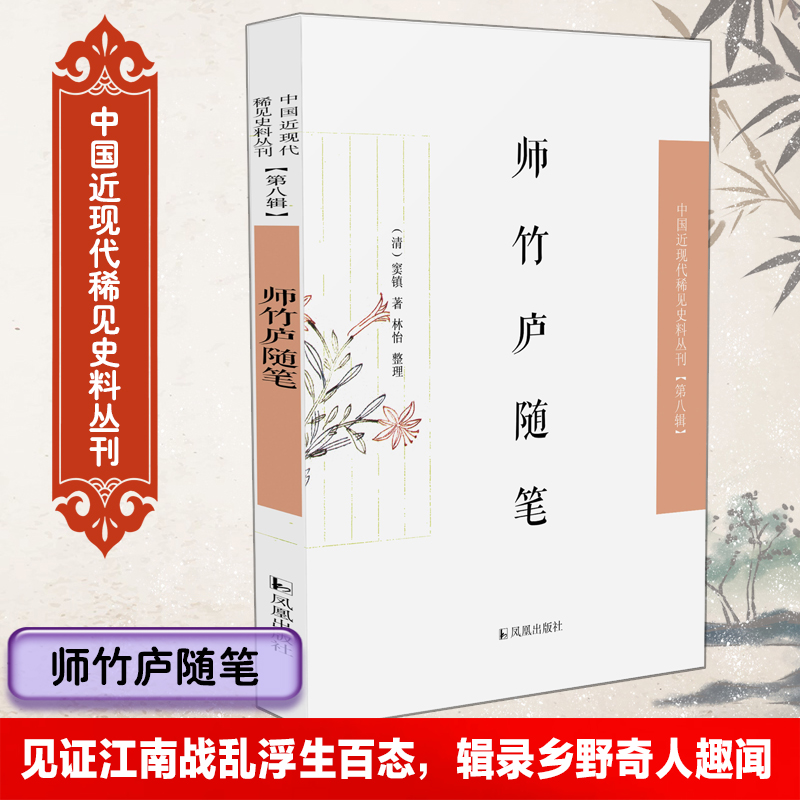 师竹庐随笔（中国近现代稀见史料丛刊·第八辑））