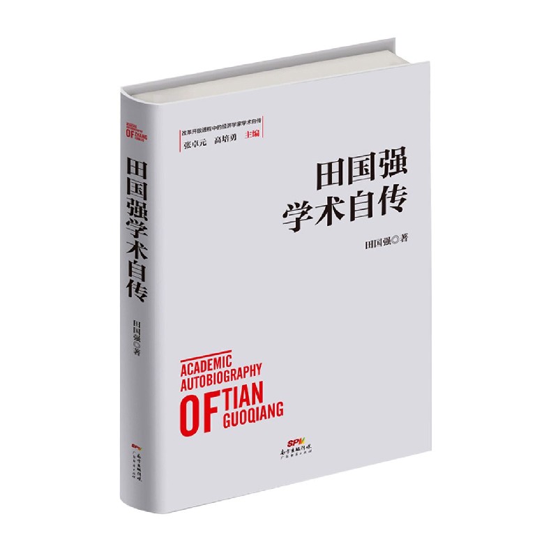 田国强学术自传(精)/改革开放进程中的经济学家学术自传