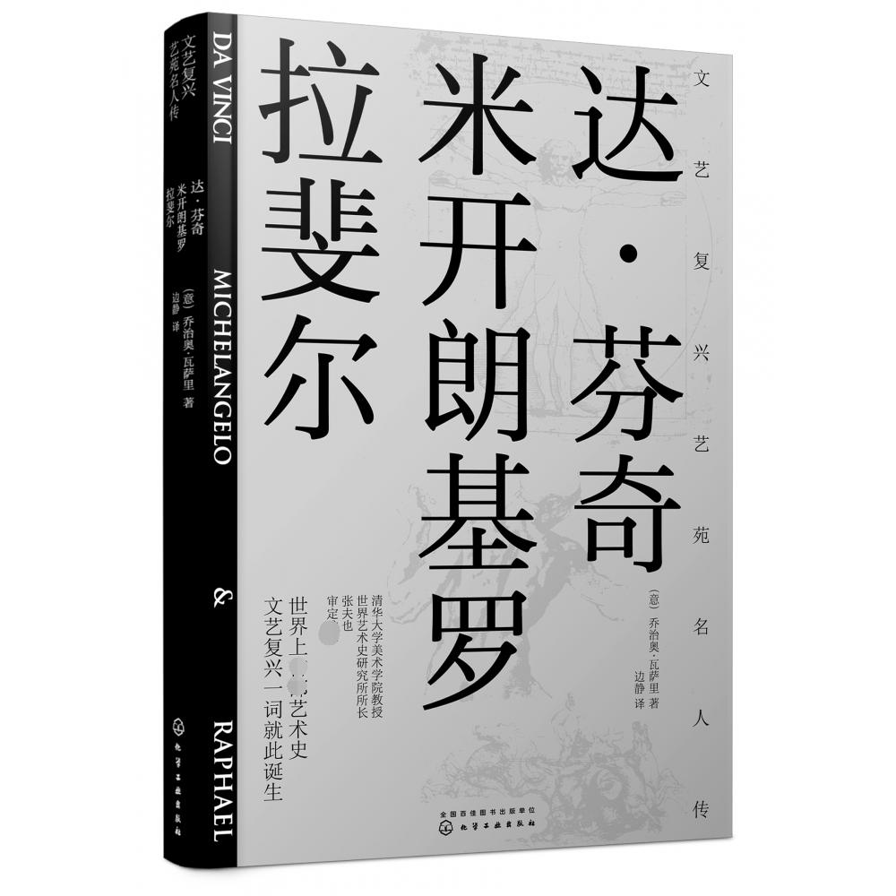 文艺复兴艺苑名人传:达·芬奇,米开朗基罗,拉斐尔