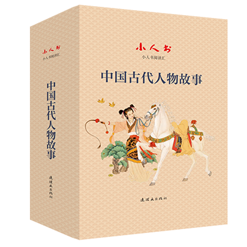 中国古代人物故事(共16册)(精)/小人书阅读汇