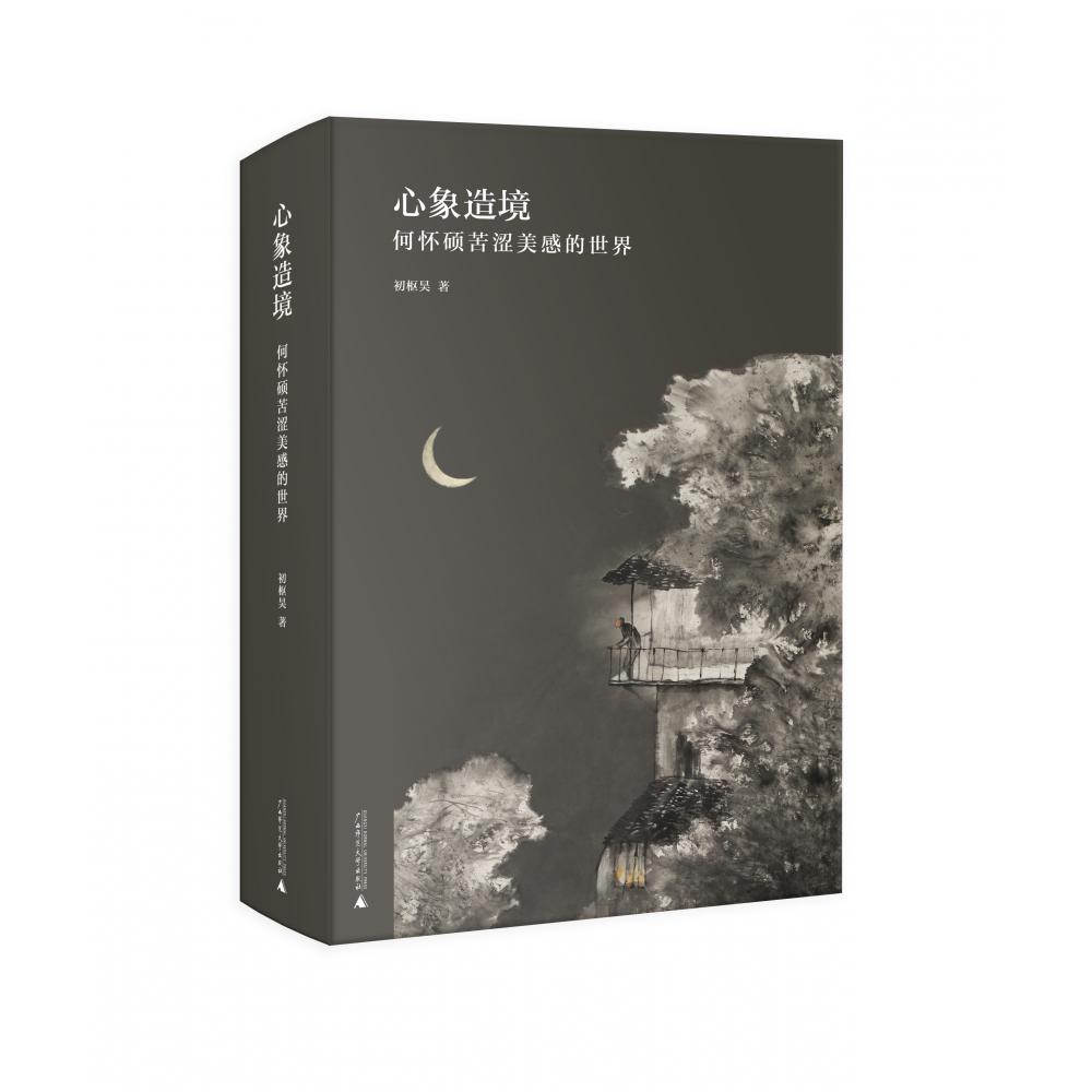 心象造境——何怀硕苦涩美感的世界