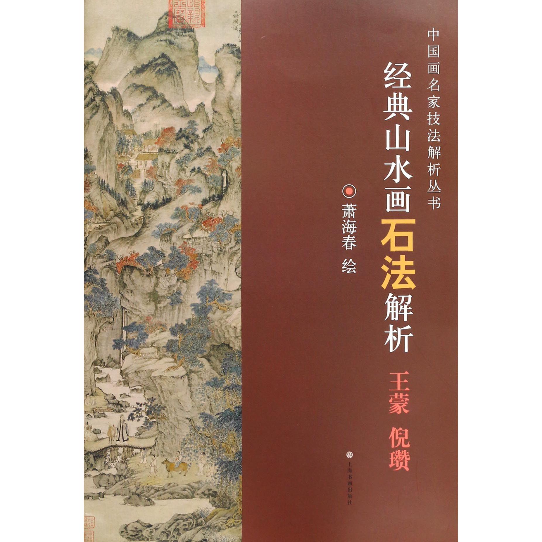 经典山水画石法解析(王蒙倪瓒)/中国画名家技法解析丛书