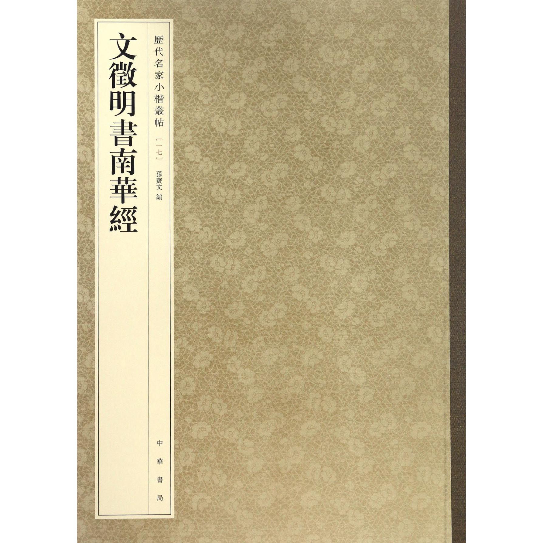 文徵明书南华经/历代名家小楷丛帖