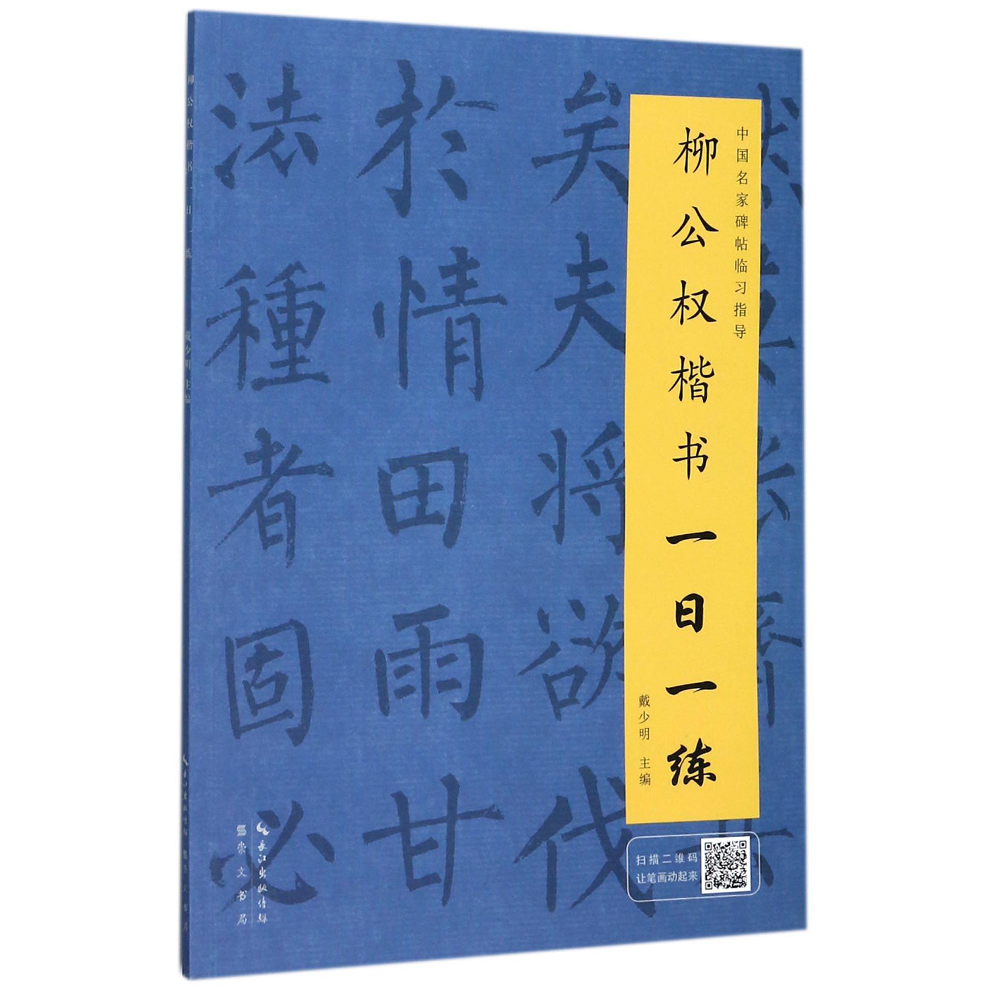 柳公权楷书一日一练/中国名家碑帖临习指导