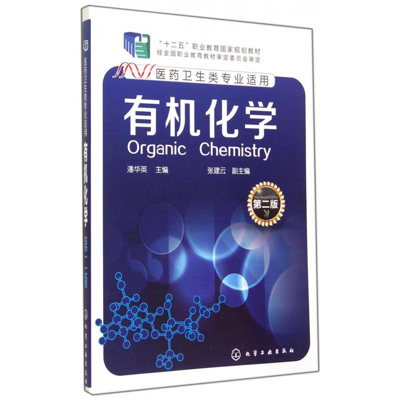 有机化学(医药卫生类专业适用第2版十二五职业教育国家规划教材)