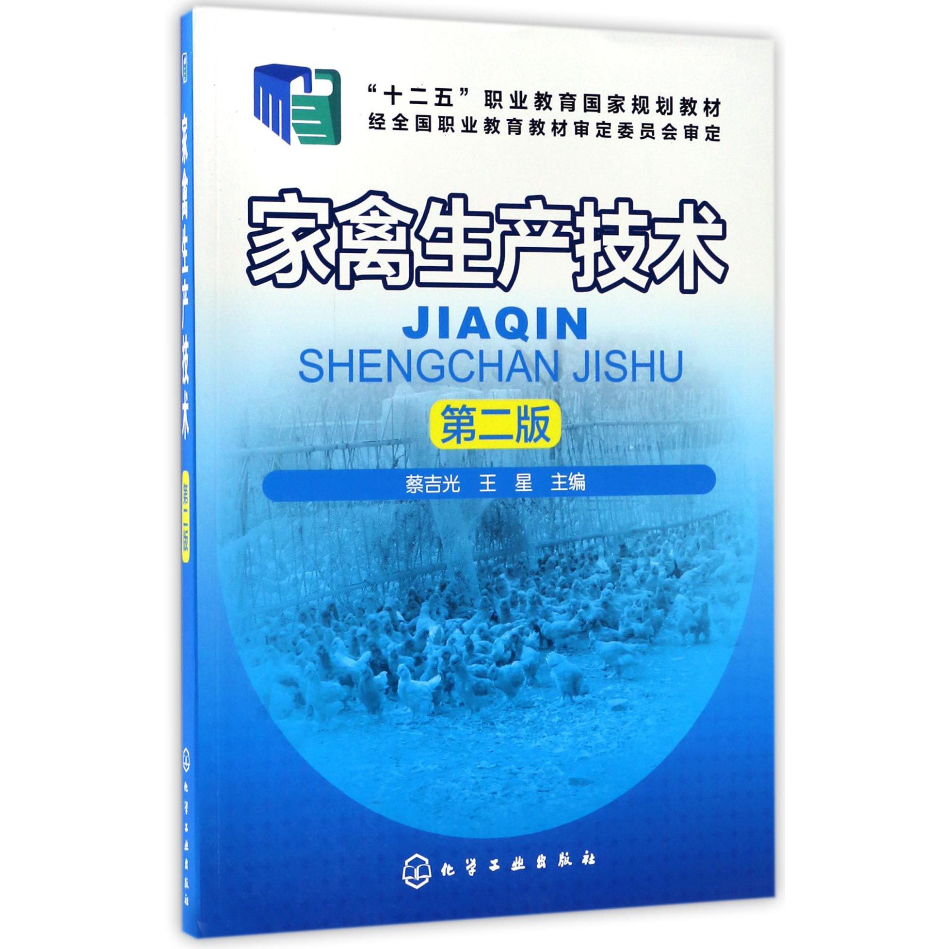 家禽生产技术(第2版十二五职业教育国家规划教材)