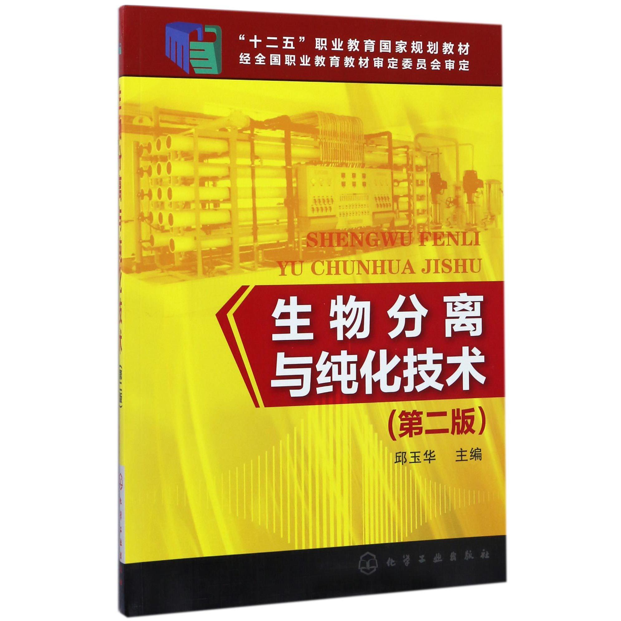 生物分离与纯化技术(第2版十二五职业教育国家规划教材)