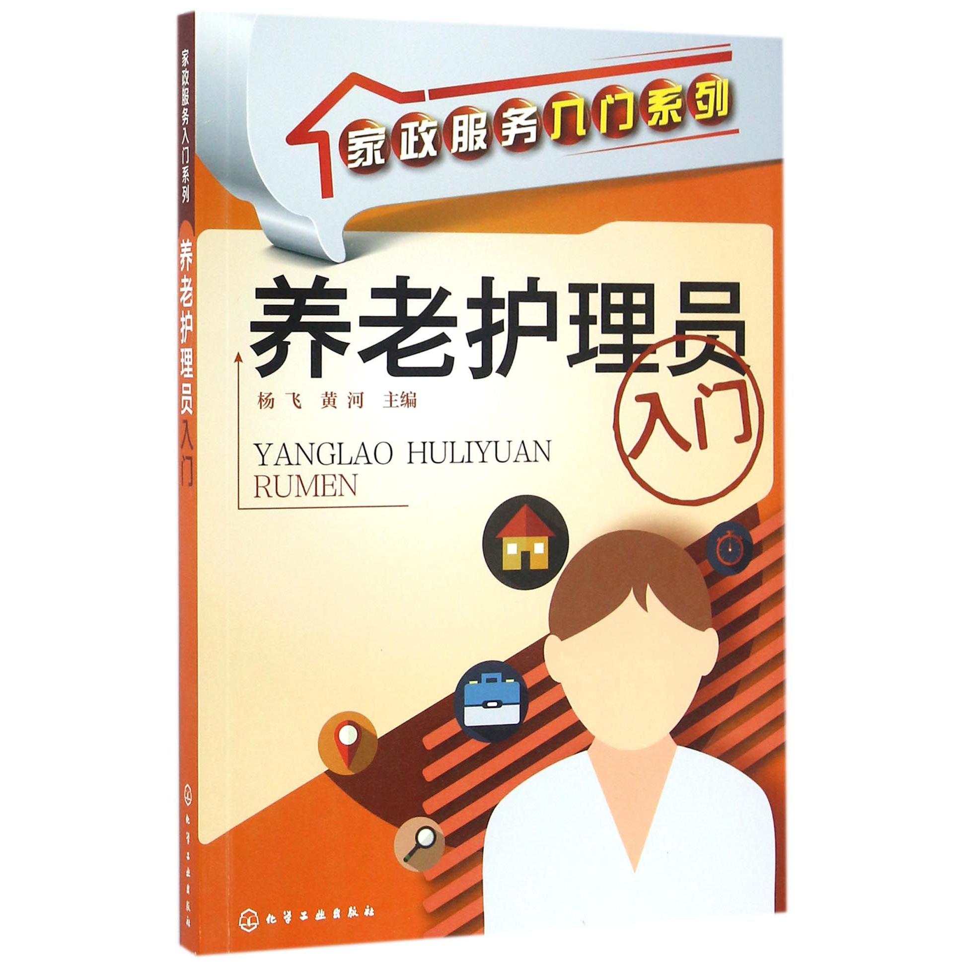养老护理员入门/家政服务入门系列