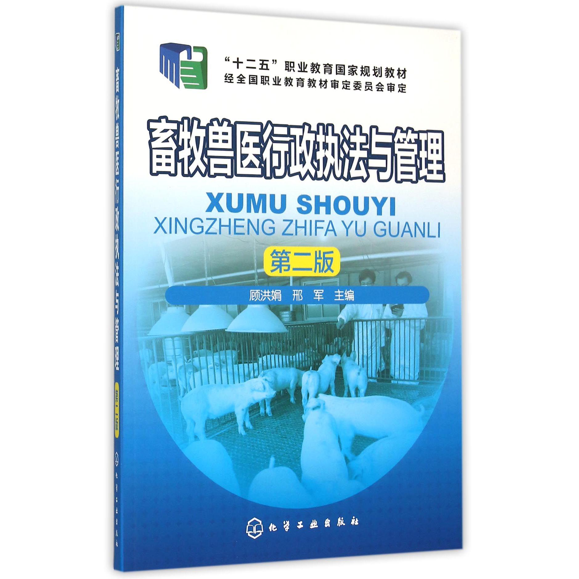 畜牧兽医行政执法与管理(第2版十二五职业教育国家规划教材)