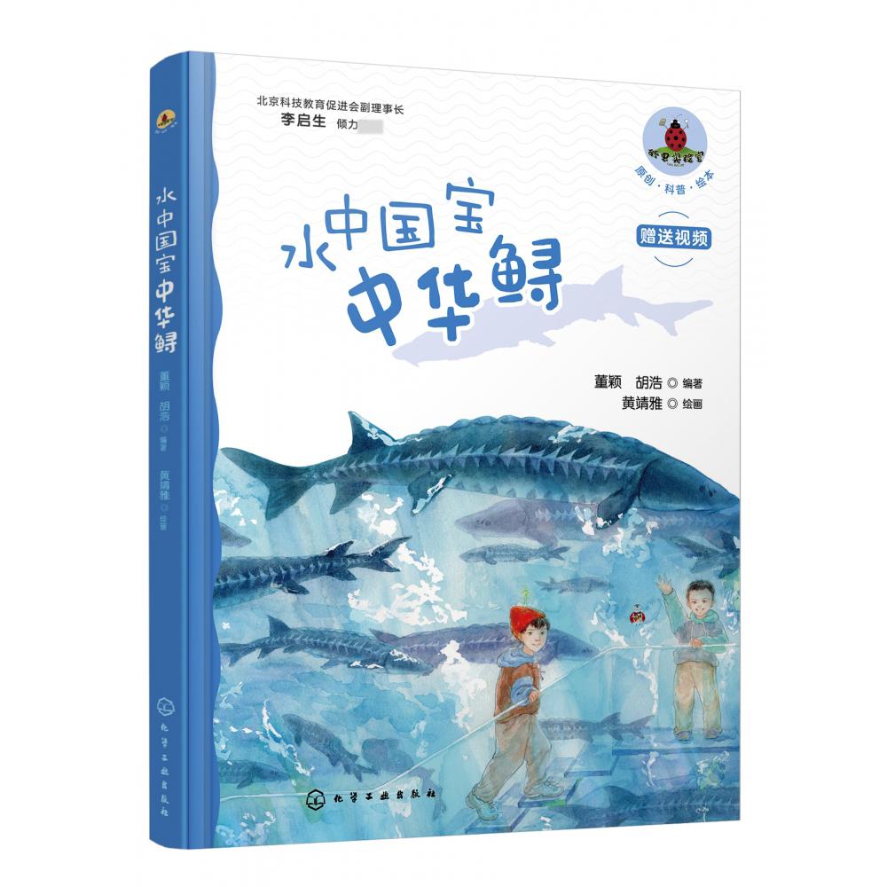 水中国宝中华鲟(精)