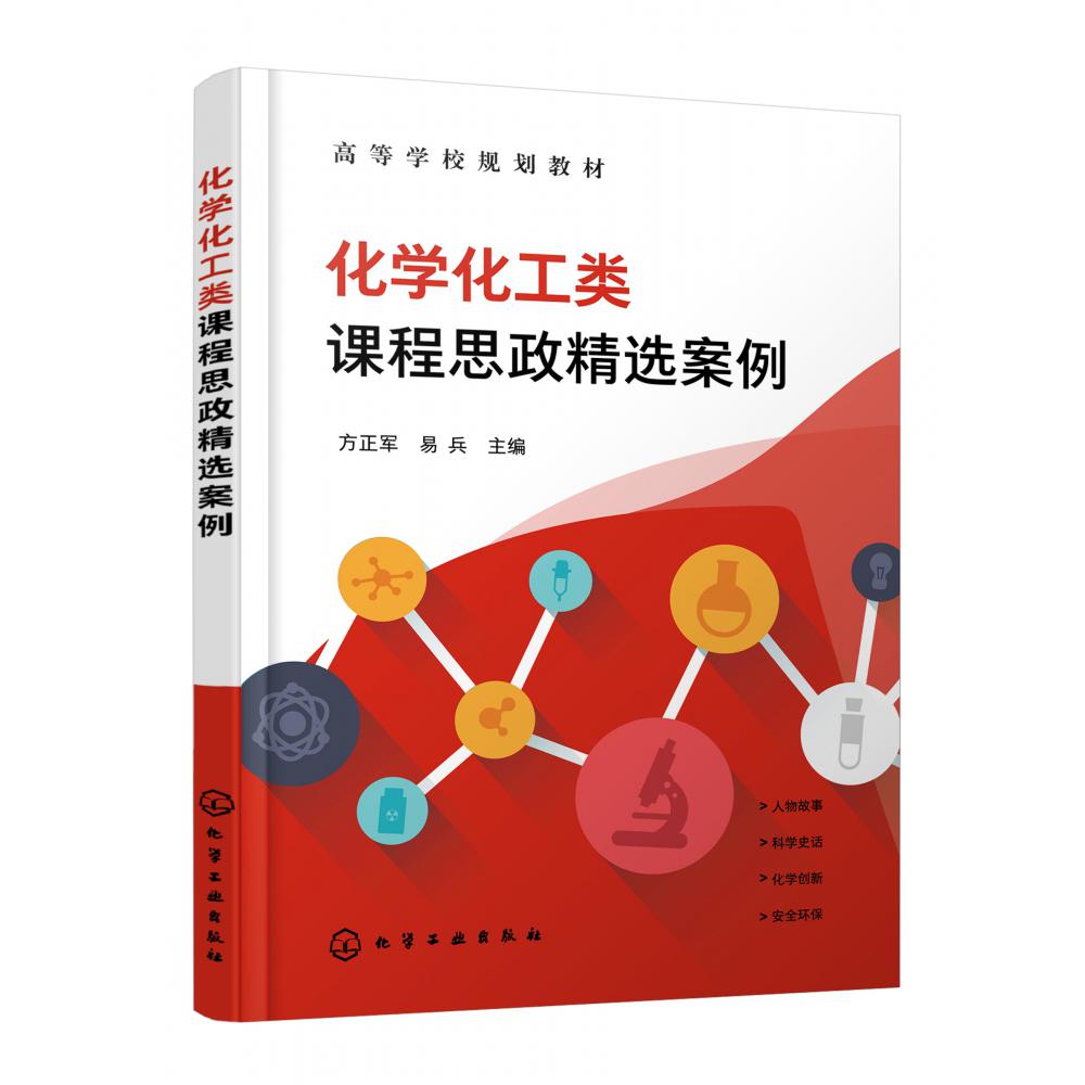 化学化工类课程思政精选案例(高等学校规划教材)