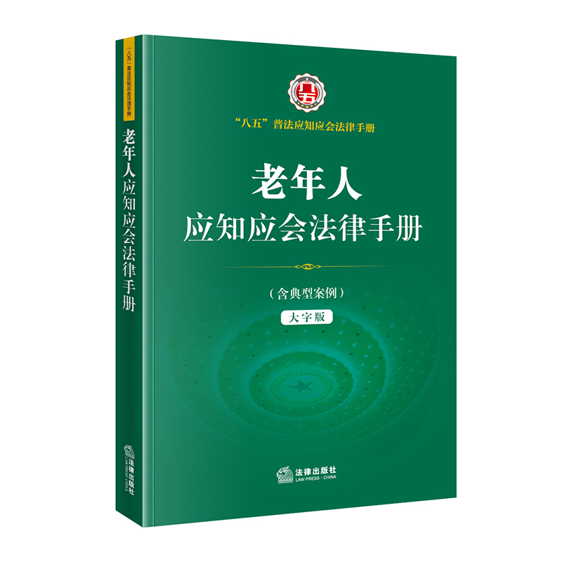 老年人应知应会法律手册(“八五”普法应知应会法律手册）