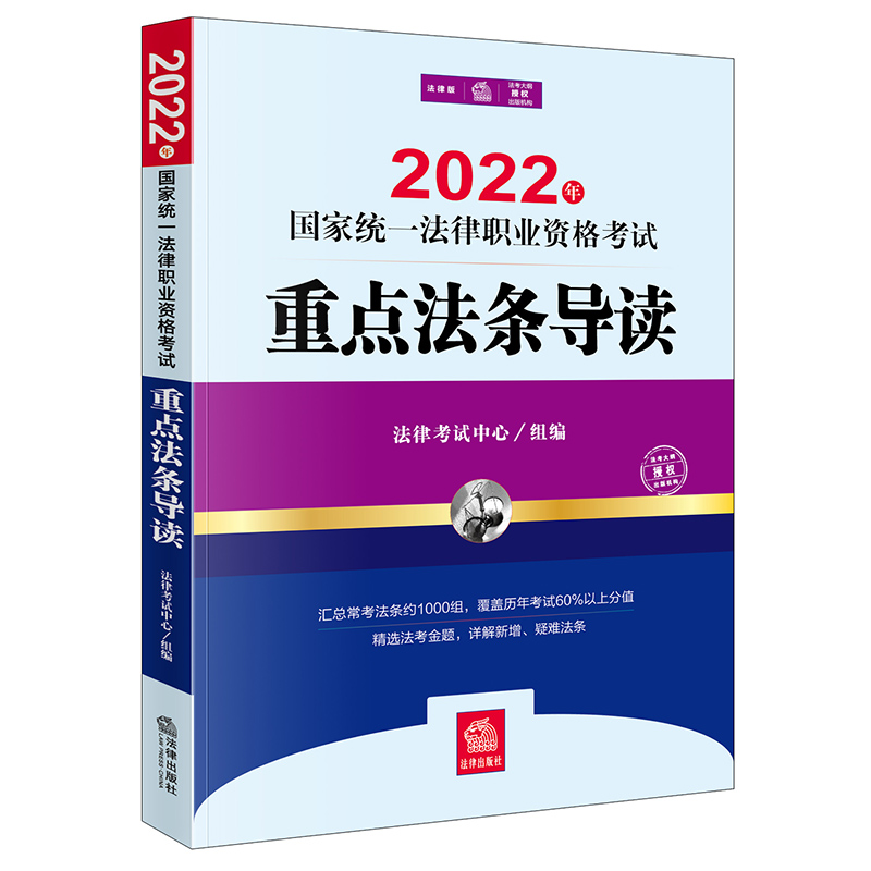 2022年国家统一法律职业资格考试:重点法条导读