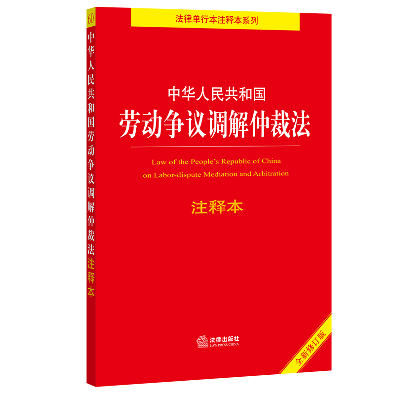 中华人民共和国劳动争议调解仲裁法注释本（全新修订版）