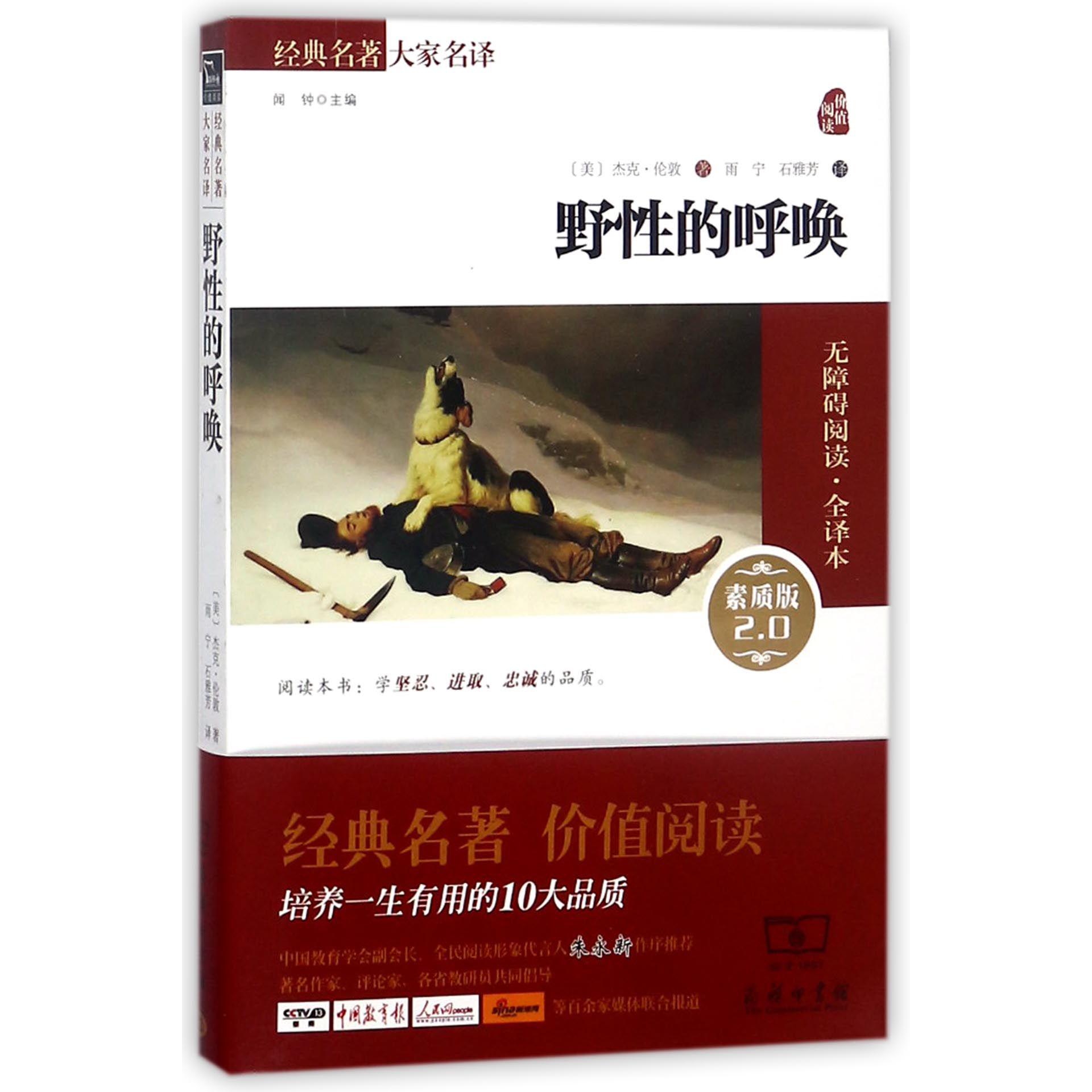 野性的呼唤(素质版2.0无障碍阅读全译本)/经典名著大家名译