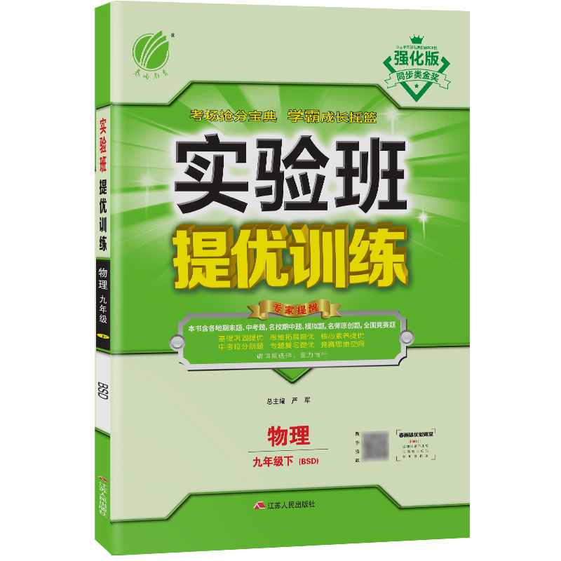 实验班提优训练 九年级物理(下) 北师大版 2022年春新品