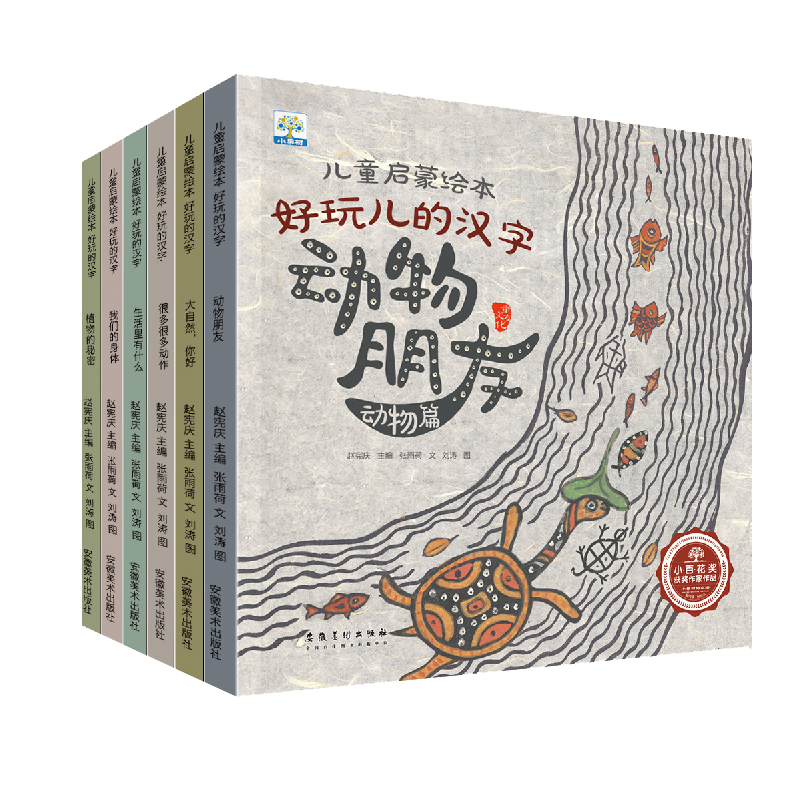 儿童启蒙绘本好玩儿的汉字（6本塑封）
