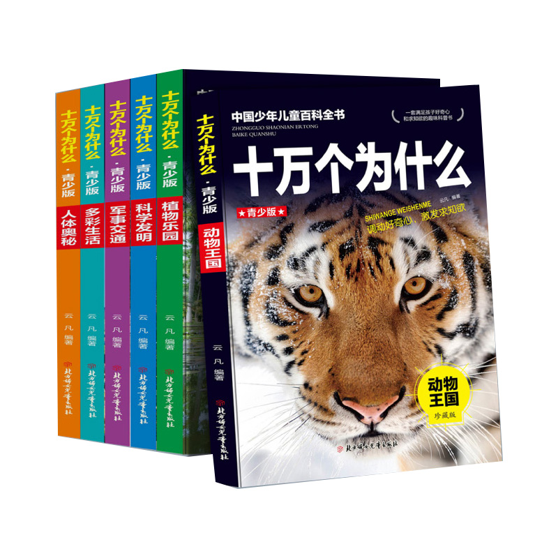 《十万个为什么》 青少版 全6册
