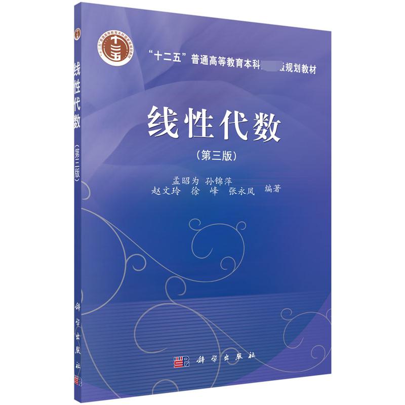 线性代数(第3版十二五普通高等教育本科规划教材)