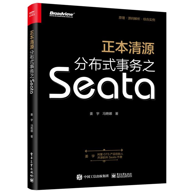 正本清源分布式事务之Seata